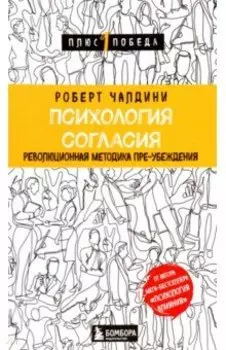 Психология согласия. Революционная методика пре-убеждения