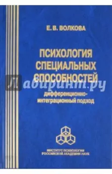 Психология специальных способностей: дифференционно-интеграционный подход