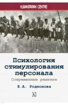 Психология стимулирования персонала. Современные решения