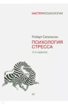 Психология стресса
