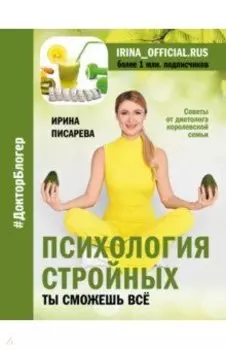 Психология стройных. Ты сможешь все
