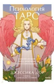 Психология Таро. Самопознание через архетипы и бессознательное