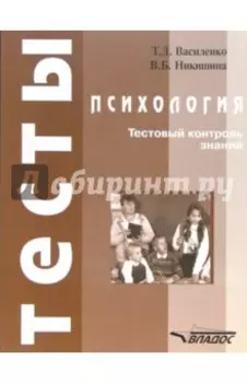 Психология. Тестовый контроль знаний. Учебное пособие для студентов вузов