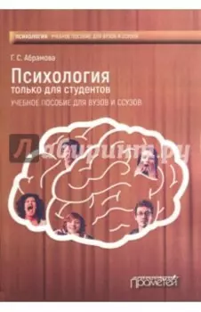 Психология только для студентов