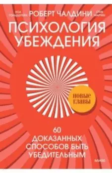 Психология убеждения. 60 доказанных способов быть убедительным