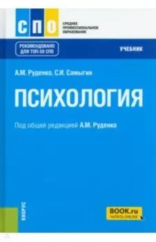 Психология. Учебник