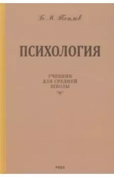 Психология. Учебник для средней школы. 1954 год