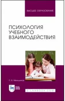 Психология учебного взаимодействия