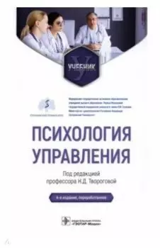 Психология управления. Учебник