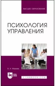 Психология управления. Учебное пособие