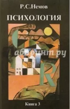 Психология. В 3-х книгах. Книга 3. Психодиагностика. Учебник для студентов высших учебных заведений