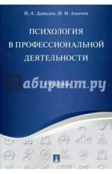 Психология в профессиональной деятельности. Учебник