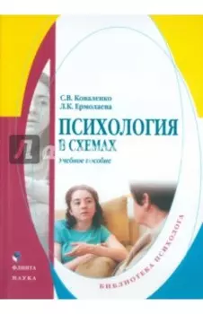 Психология в схемах. Учебное пособие