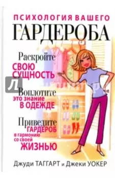 Психология вашего гардероба