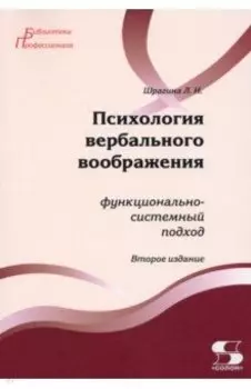 Психология вербального воображения. Функционально-системный подход