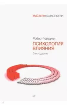 Психология влияния