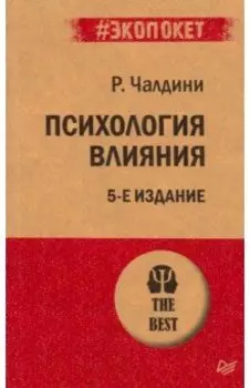 Психология влияния