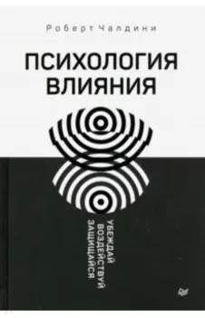 Психология влияния. Убеждай, воздействуй, защищайся