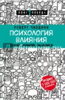 Психология влияния. Внушай, управляй, защищайся