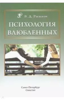 Психология влюбленных