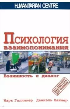 Психология взаимопонимания. Взаимность и диалог