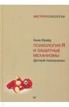 Психология Я и защитные механизмы