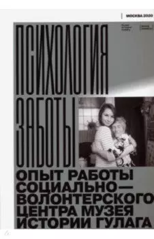 Психология заботы