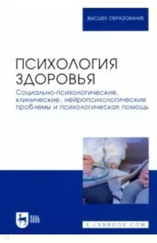 Психология здоровья. Социально-психологические, клинические, нейропсихологические проблемы