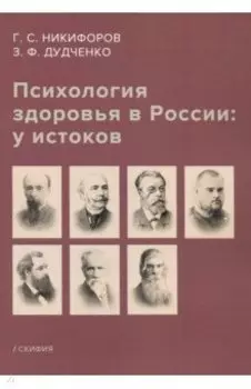 Психология здоровья в России: у истоков. Учебное пособие