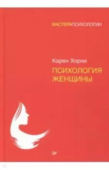 Психология женщины