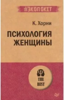Психология женщины