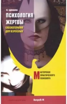 Психология жертвы. Сказкотерапия для взрослых