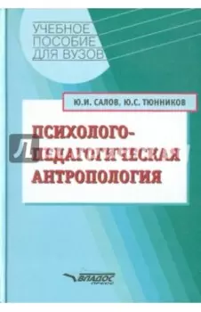 Психолого-педагогическая антропология. Учебное пособие для студентов