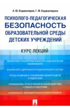 Психолого-педагогическая безопасность образовательной среды детских учреждений. Курс лекций