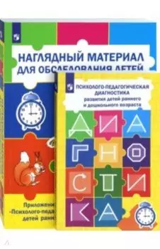 Психолого-педагогическая диагностика развития детей раннего и дошкольного возраста + Приложение