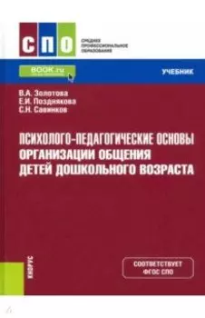 Психолого-педагогические основы организации общения детей дошкольного возраста. Учебник. ФГОС