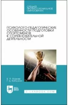 Психолого-педагогические особенности подготовки спортсменов к соревновательной деятельности