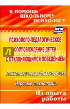 Психолого-педагогическое сопровождение детей с отклоняющимся поведением. ФГОС