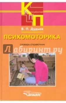 Психомоторика. Словарь-справочник