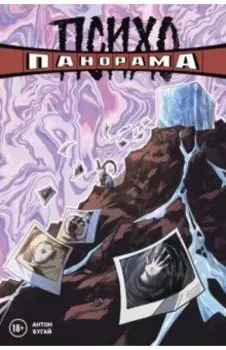 Психопанорама. Антон Бугай