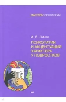 Психопатии и акцентуации характера у подростков