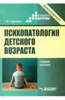 Психопатология детского возраста. Учебник для вузов