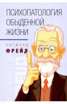 Психопатология обыденной жизни