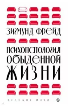 Психопатология обыденной жизни
