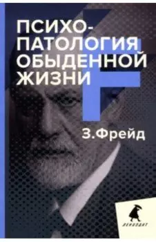 Психопатология обыденной жизни