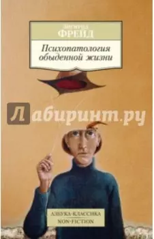 Психопатология обыденной жизни