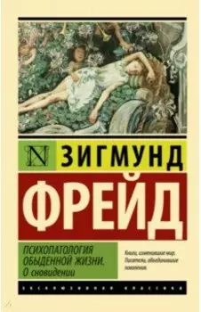 Психопатология обыденной жизни. О сновидении