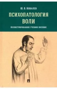 Психопатология воли. Иллюстрированное учебное пособие