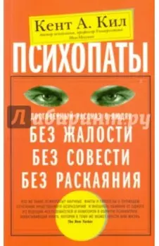Психопаты. Достоверный рассказ о людях без жалости, без совести, без раскаяния