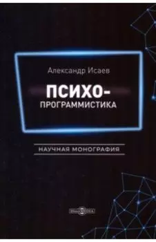 Психопрограммистика. Научная монография